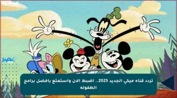 تردد قناة ميكي الجديد 2025.. اضبط الآن واستمتع بأفضل برامج الطفولة